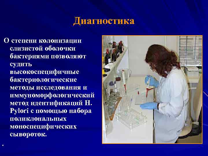 Диагностика О степени колонизации слизистой оболочки бактериями позволяют судить высокоспецифичные бактериологические методы исследования и