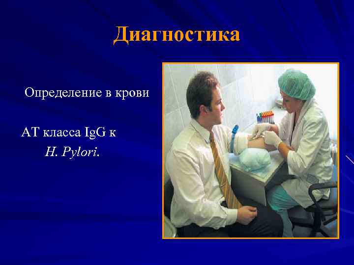 Диагностика Определение в крови АТ класса Ig. G к H. Pylori. 