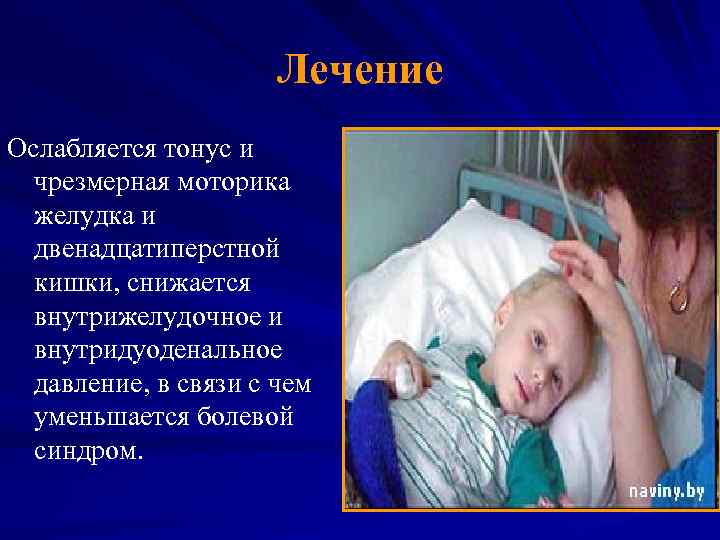 Лечение Ослабляется тонус и чрезмерная моторика желудка и двенадцатиперстной кишки, снижается внутрижелудочное и внутридуоденальное