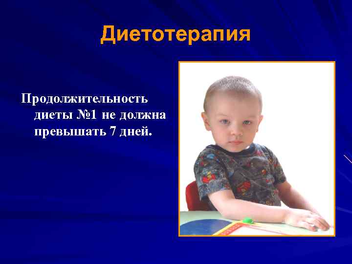Диетотерапия Продолжительность диеты № 1 не должна превышать 7 дней. 