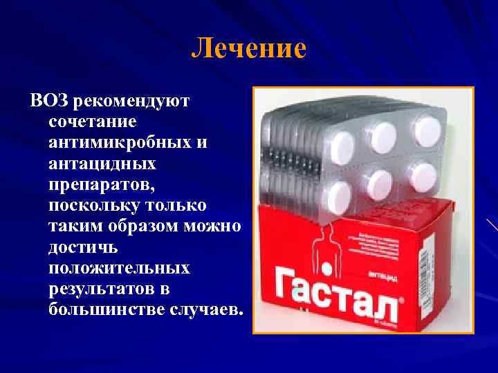 Лечение ВОЗ рекомендуют сочетание антимикробных и антацидных препаратов, поскольку только таким образом можно достичь