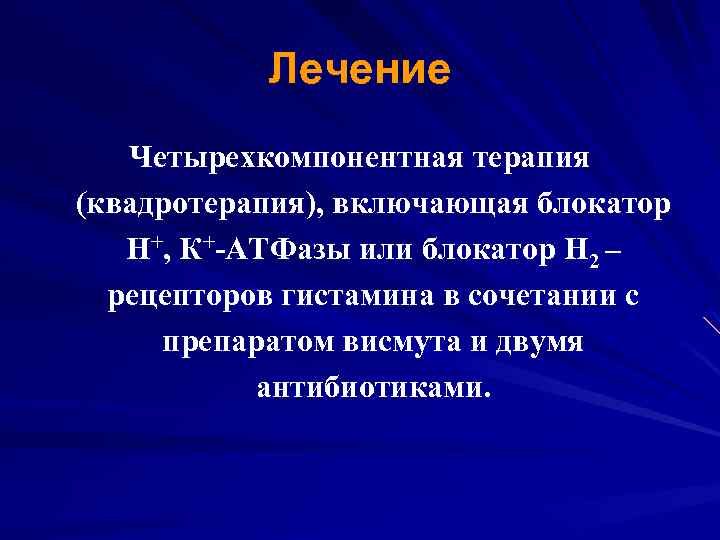 Лечение Четырехкомпонентная терапия (квадротерапия), включающая блокатор Н+, К+-АТФазы или блокатор Н 2 – рецепторов