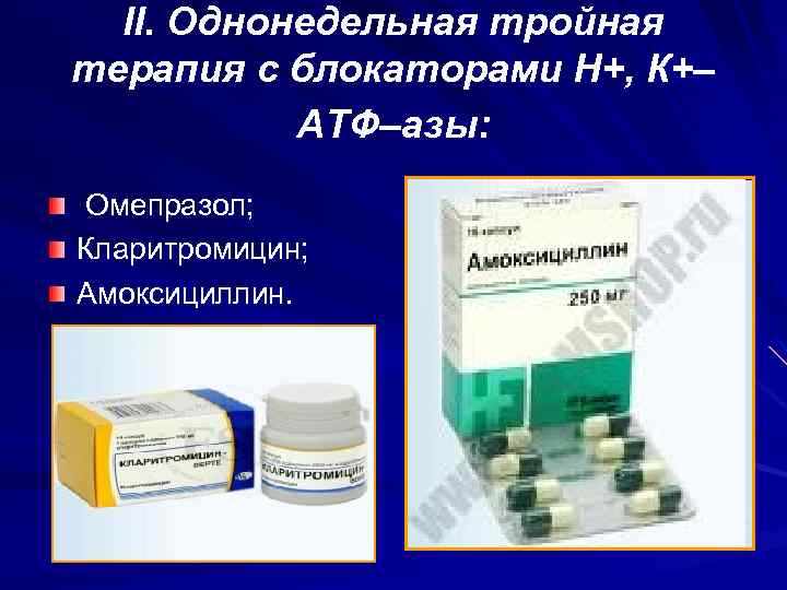 II. Однонедельная тройная терапия с блокаторами Н+, К+– АТФ–азы: Омепразол; Кларитромицин; Амоксициллин. 