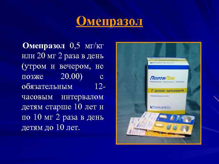 Омепразол 0, 5 мг/кг или 20 мг 2 раза в день (утром и вечером,