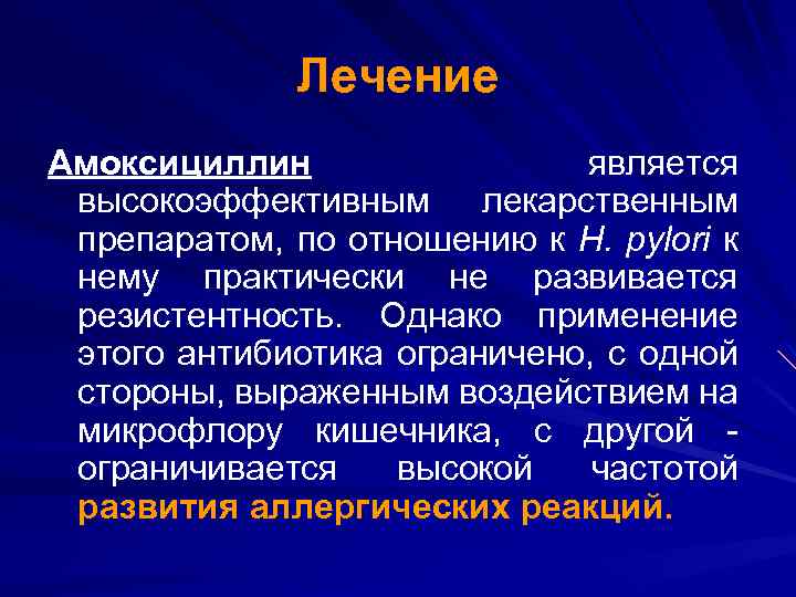 Лечение Амоксициллин является высокоэффективным лекарственным препаратом, по отношению к H. pylori к нему практически