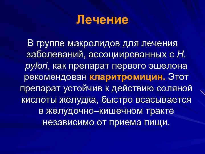 Лечение В группе макролидов для лечения заболеваний, ассоциированных с H. pylori, как препарат первого