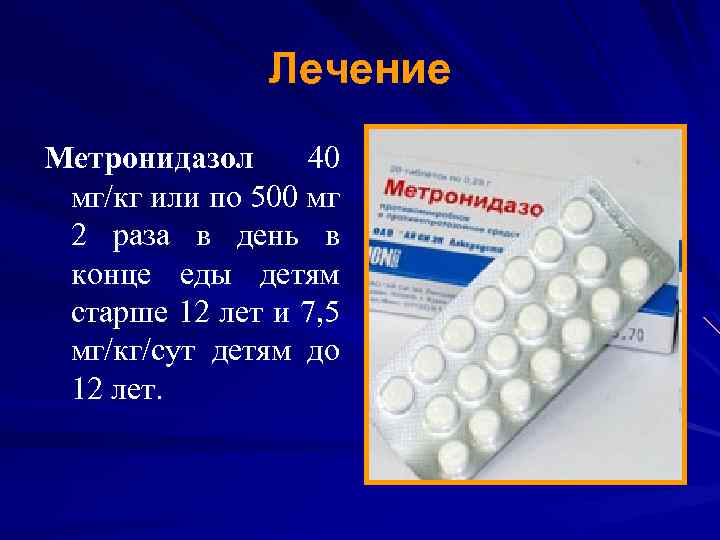 Лечение Метронидазол 40 мг/кг или по 500 мг 2 раза в день в конце