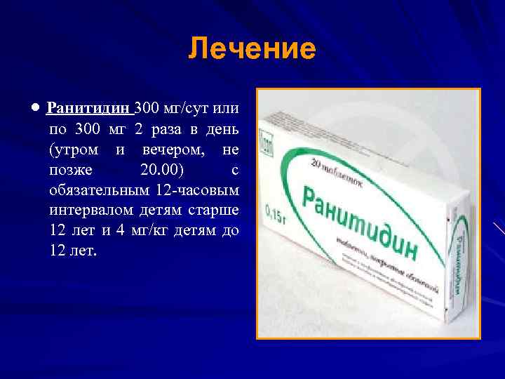 Лечение · Ранитидин 300 мг/сут или по 300 мг 2 раза в день (утром