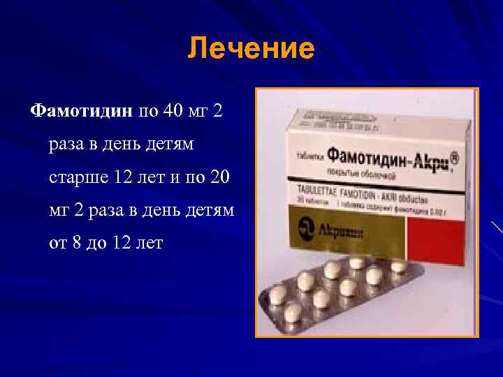 Лечение Фамотидин по 40 мг 2 раза в день детям старше 12 лет и