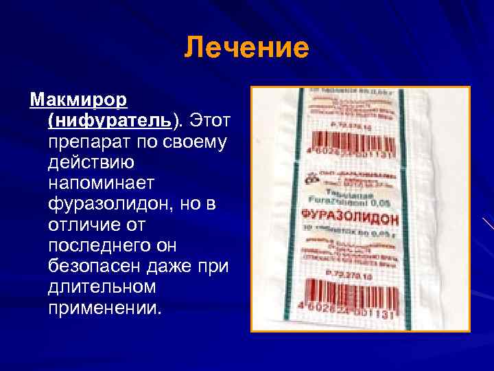 Лечение Макмирор (нифуратель). Этот препарат по своему действию напоминает фуразолидон, но в отличие от