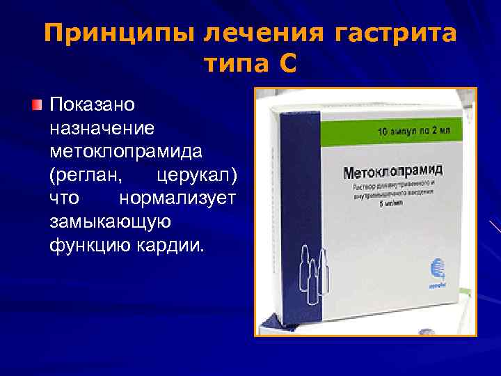 Принципы лечения гастрита типа С Показано назначение метоклопрамида (реглан, церукал) что нормализует замыкающую функцию