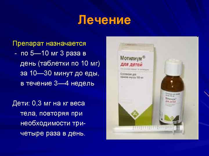 Лечение Препарат назначается - по 5— 10 мг 3 раза в день (таблетки по