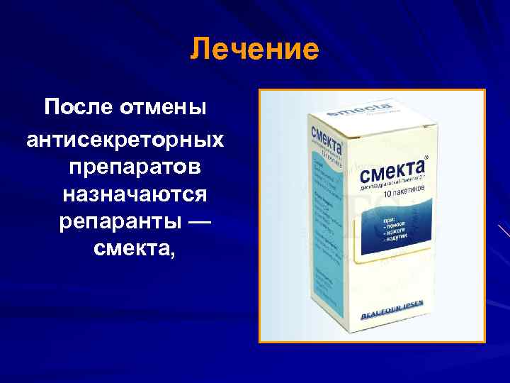 Лечение После отмены антисекреторных препаратов назначаются репаранты — смекта, 