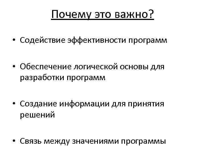 Почему это важно? • Содействие эффективности программ • Обеспечение логической основы для разработки программ
