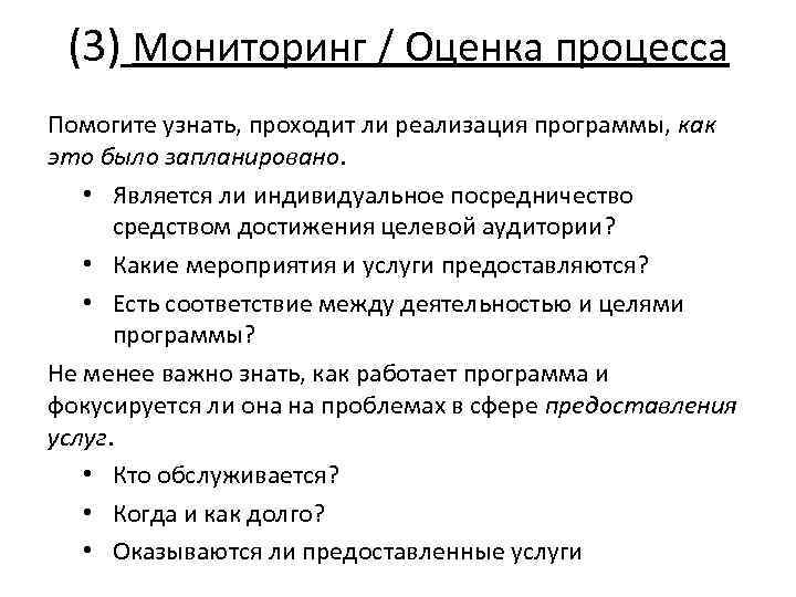 (3) Мониторинг / Оценка процесса Помогите узнать, проходит ли реализация программы, как это было