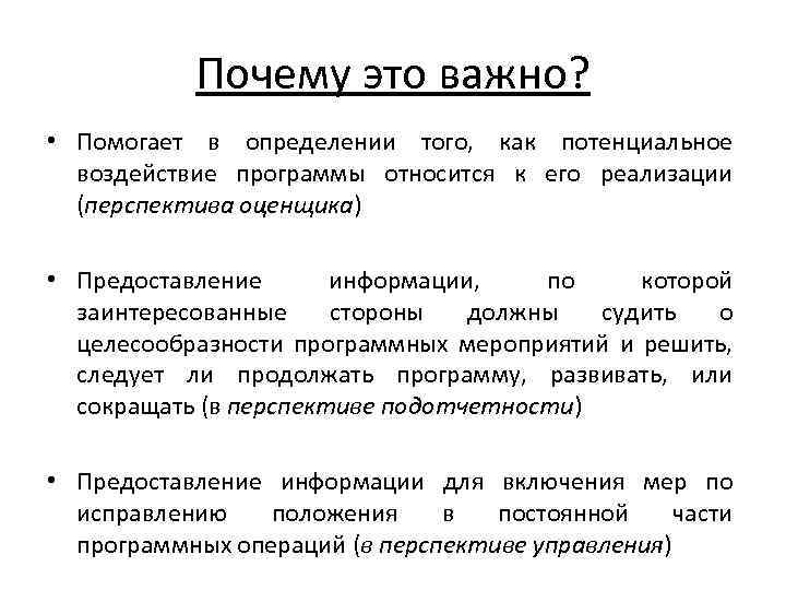 Почему это важно? • Помогает в определении того, как потенциальное воздействие программы относится к