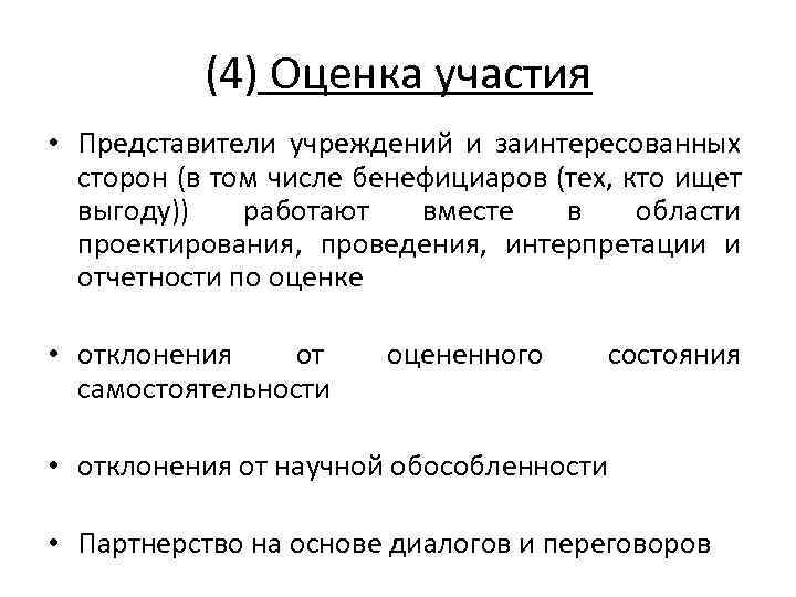 (4) Оценка участия • Представители учреждений и заинтересованных сторон (в том числе бенефициаров (тех,