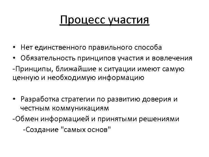 Процесс участия • Нет единственного правильного способа • Обязательность принципов участия и вовлечения -Принципы,