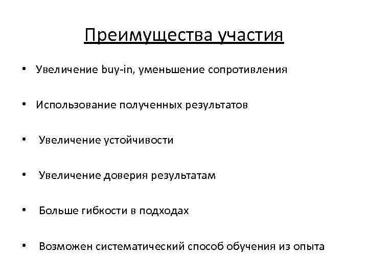 Преимущества участия • Увеличение buy-in, уменьшение сопротивления • Использование полученных результатов • Увеличение устойчивости
