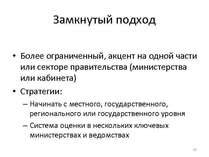 Замкнутый подход • Более ограниченный, акцент на одной части или секторе правительства (министерства или