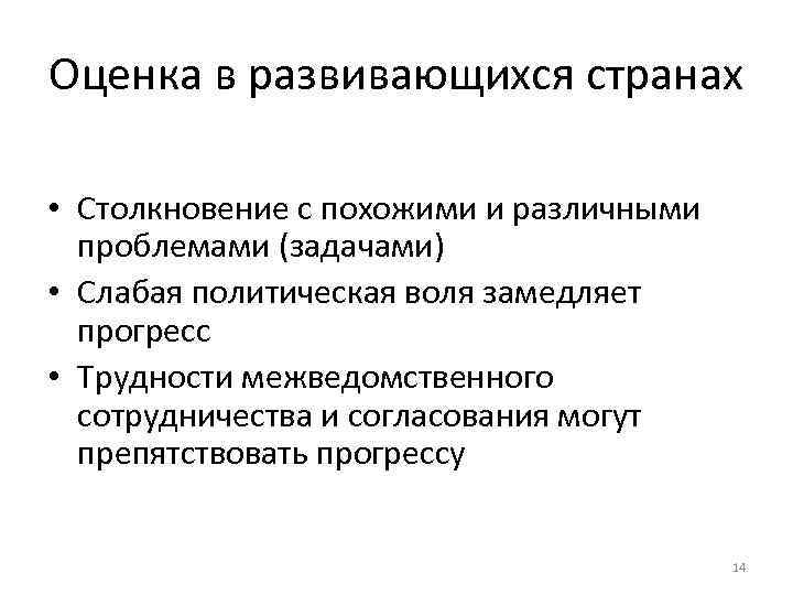 Оценка в развивающихся странах • Столкновение с похожими и различными проблемами (задачами) • Слабая