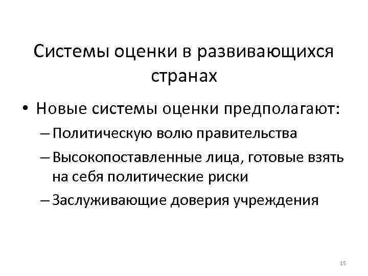 Системы оценки в развивающихся странах • Новые системы оценки предполагают: – Политическую волю правительства