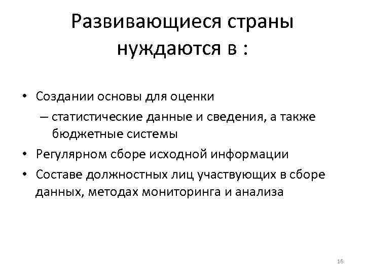 Развивающиеся страны нуждаются в : • Создании основы для оценки – статистические данные и