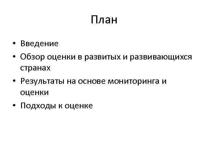 План • Введение • Обзор оценки в развитых и развивающихся странах • Результаты на