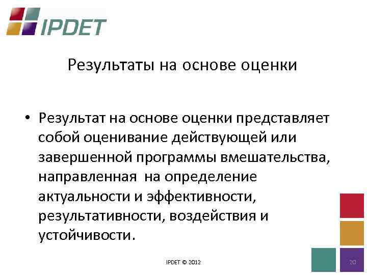 Результаты на основе оценки • Результат на основе оценки представляет собой оценивание действующей или