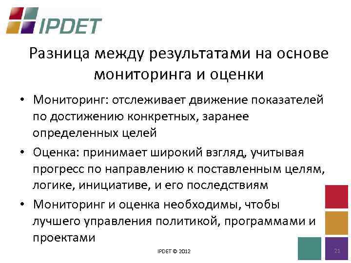 Разница между результатами на основе мониторинга и оценки • Мониторинг: отслеживает движение показателей по