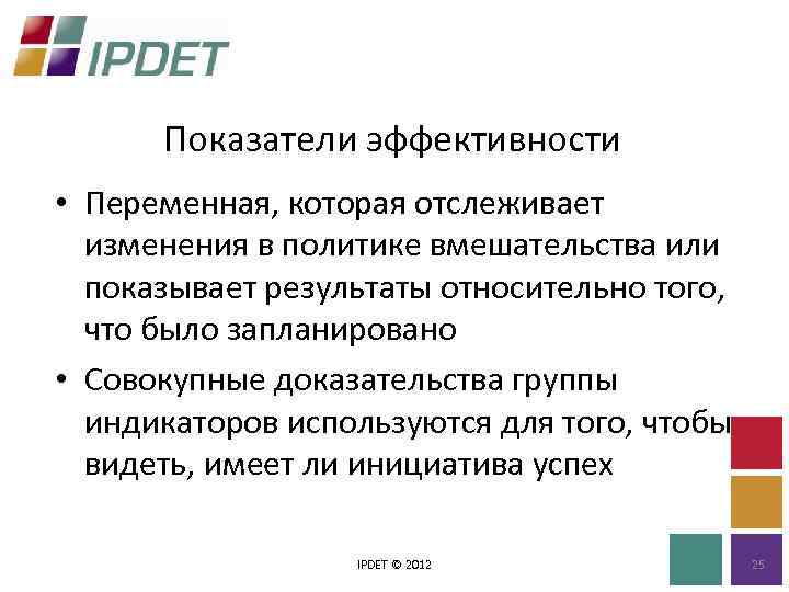 Показатели эффективности • Переменная, которая отслеживает изменения в политике вмешательства или показывает результаты относительно