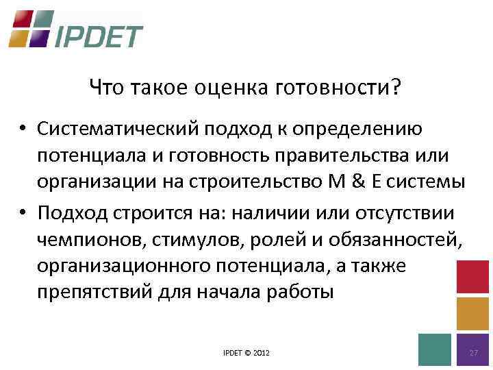 Что такое оценка готовности? • Систематический подход к определению потенциала и готовность правительства или