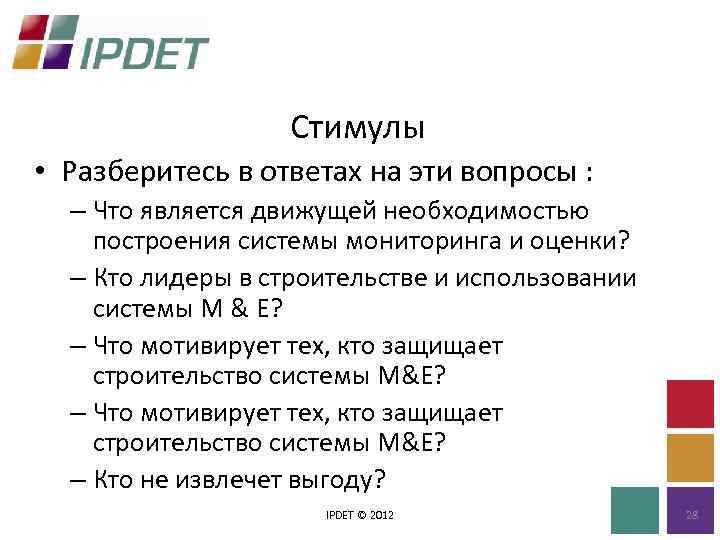 Стимулы • Разберитесь в ответах на эти вопросы : – Что является движущей необходимостью