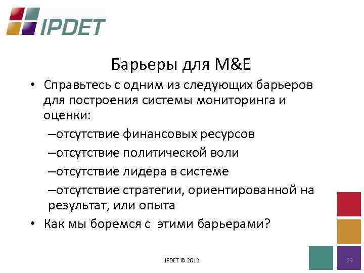 Барьеры для M&E • Справьтесь с одним из следующих барьеров для построения системы мониторинга