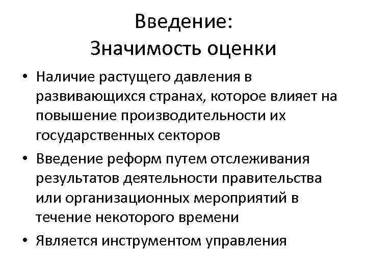 Введение: Значимость оценки • Наличие растущего давления в развивающихся странах, которое влияет на повышение