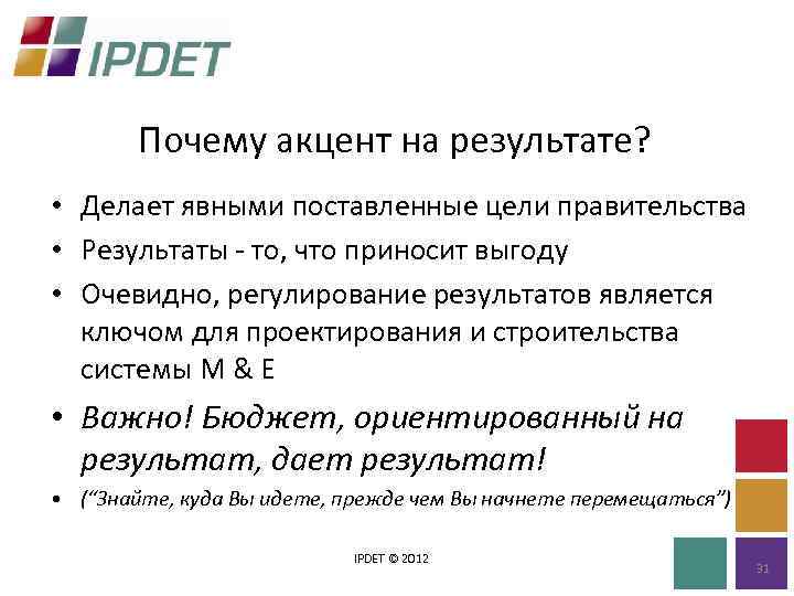 Почему акцент на результате? • Делает явными поставленные цели правительства • Результаты - то,