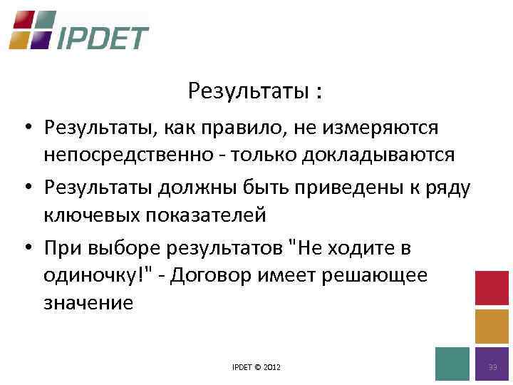 Результаты : • Результаты, как правило, не измеряются непосредственно - только докладываются • Результаты