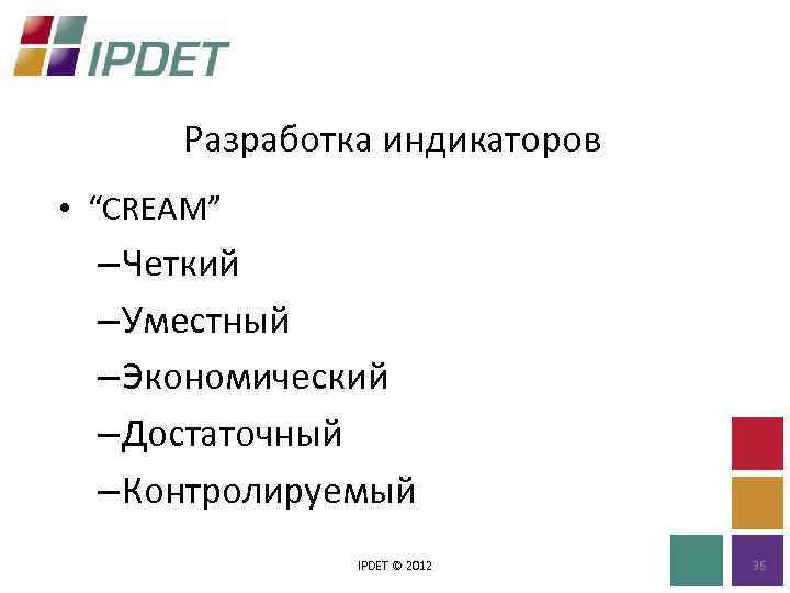 Разработка индикаторов • “CREAM” – Четкий – Уместный – Экономический – Достаточный – Контролируемый