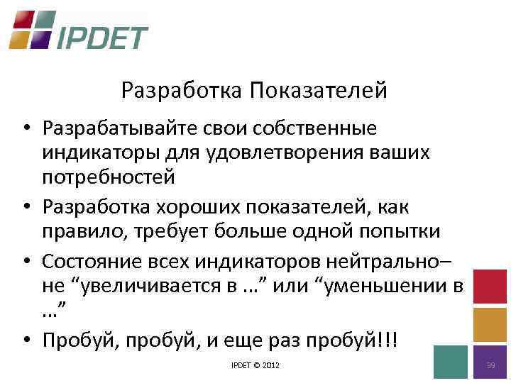 Разработка Показателей • Разрабатывайте свои собственные индикаторы для удовлетворения ваших потребностей • Разработка хороших