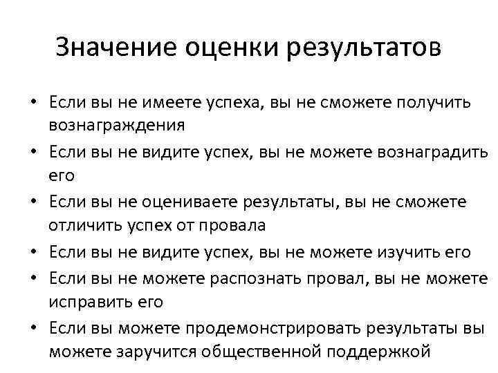 Значение оценки результатов • Если вы не имеете успеха, вы не сможете получить вознаграждения