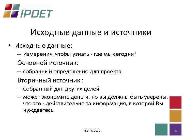 Исходные данные и источники • Исходные данные: – Измерения, чтобы узнать - где мы