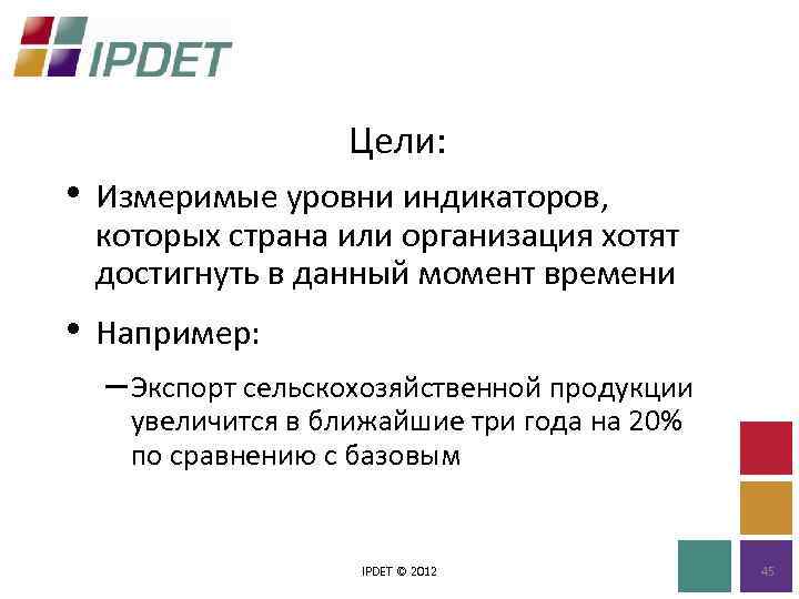 Цели: • Измеримые уровни индикаторов, которых страна или организация хотят достигнуть в данный момент
