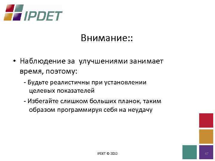 Внимание: : • Наблюдение за улучшениями занимает время, поэтому: - Будьте реалистичны при установлении