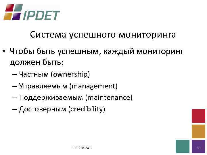 Система успешного мониторинга • Чтобы быть успешным, каждый мониторинг должен быть: – Частным (ownership)