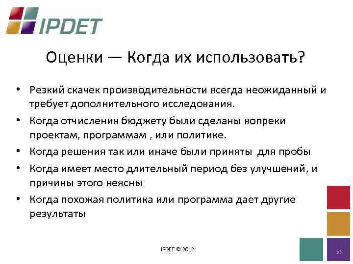Оценки — Когда их использовать? • Резкий скачек производительности всегда неожиданный и требует дополнительного