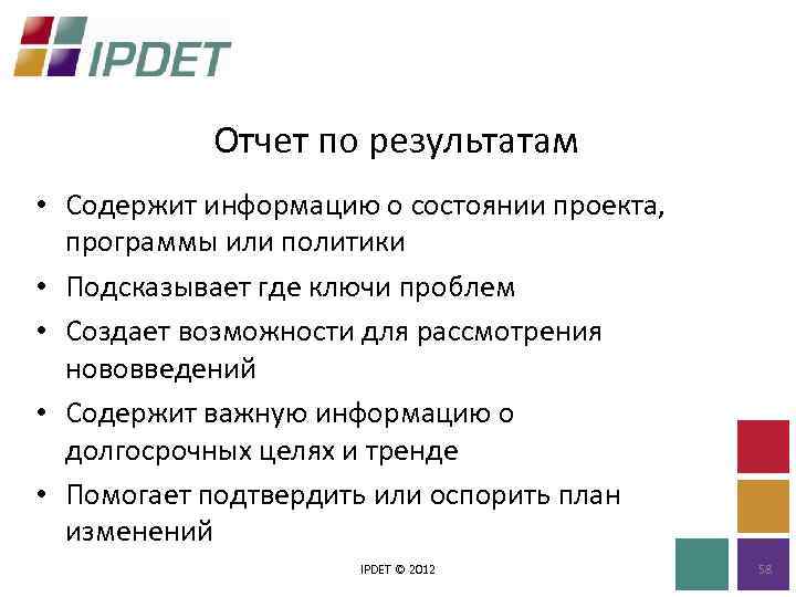 Отчет по результатам • Содержит информацию о состоянии проекта, программы или политики • Подсказывает