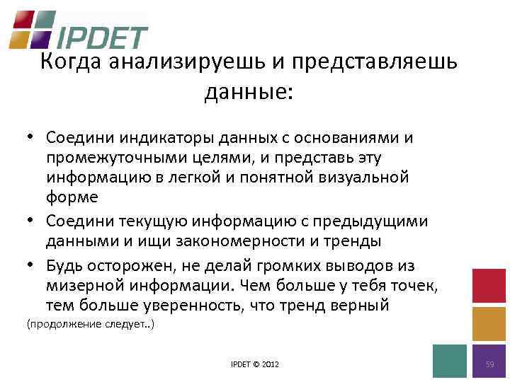 Когда анализируешь и представляешь данные: • Соедини индикаторы данных с основаниями и промежуточными целями,