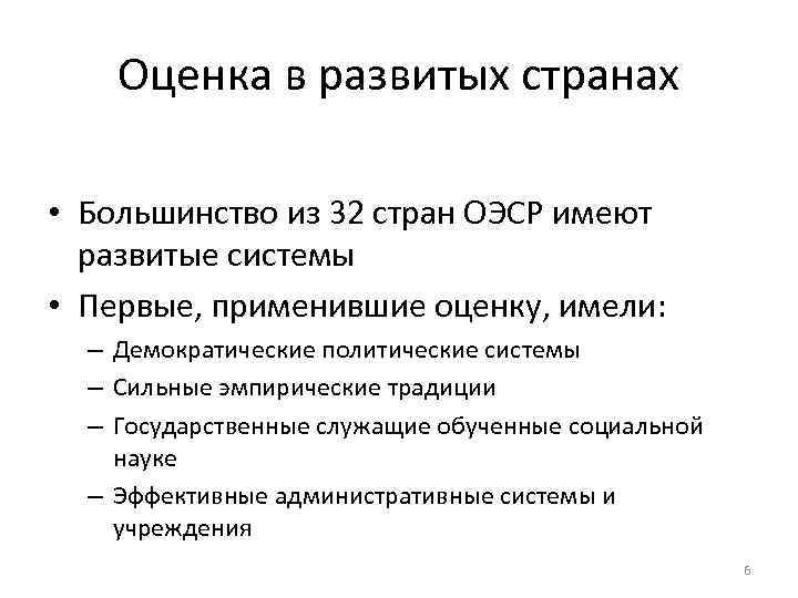 Оценка в развитых странах • Большинство из 32 стран ОЭСР имеют развитые системы •