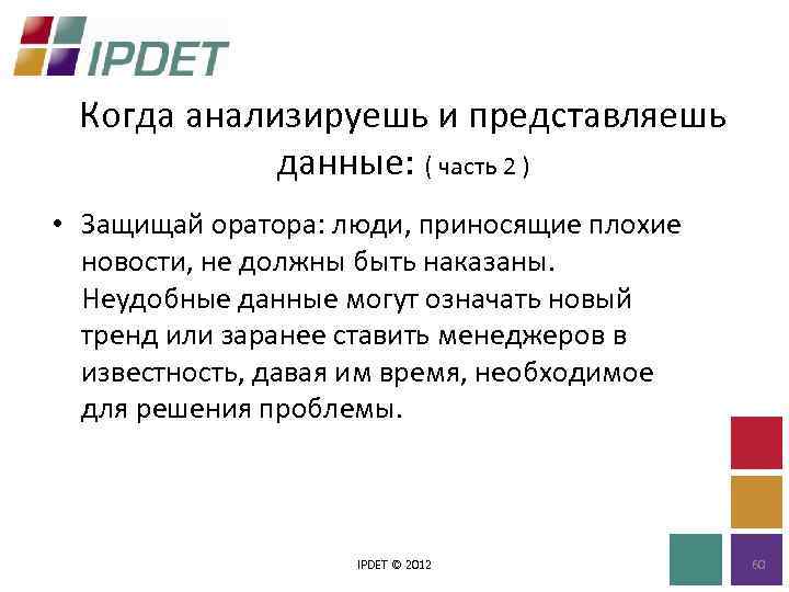 Когда анализируешь и представляешь данные: ( часть 2 ) • Защищай оратора: люди, приносящие