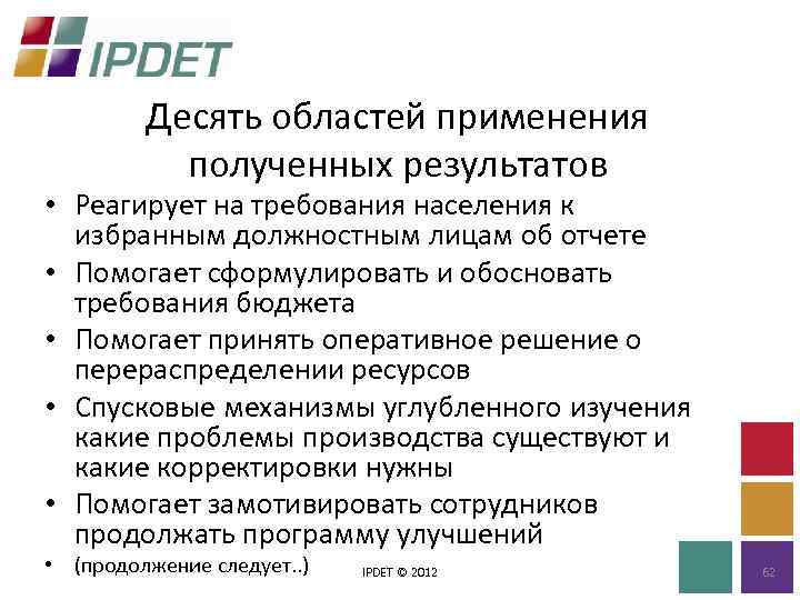 Десять областей применения полученных результатов • Реагирует на требования населения к избранным должностным лицам